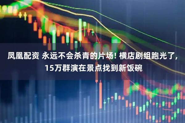 凤凰配资 永远不会杀青的片场! 横店剧组跑光了, 15万群演在景点找到新饭碗