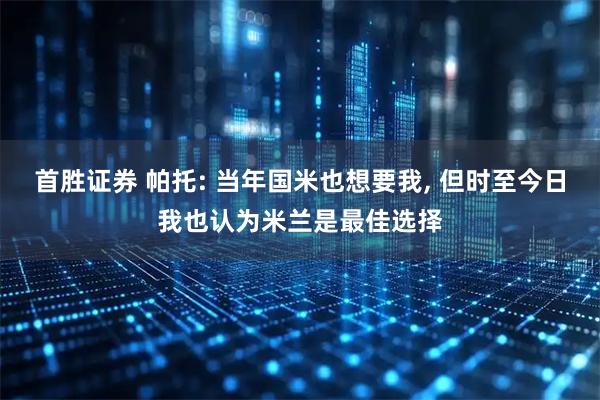 首胜证券 帕托: 当年国米也想要我, 但时至今日我也认为米兰是最佳选择